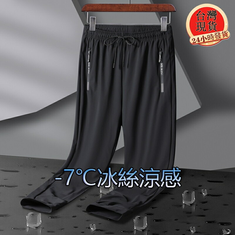 【臺灣現貨】L-8XL大尺碼冰絲涼感長褲 口袋拉鍊吸濕排汗褲 冰絲褲 涼感褲 休閒長褲 運動褲 休閒褲 長褲 束腳縮口褲