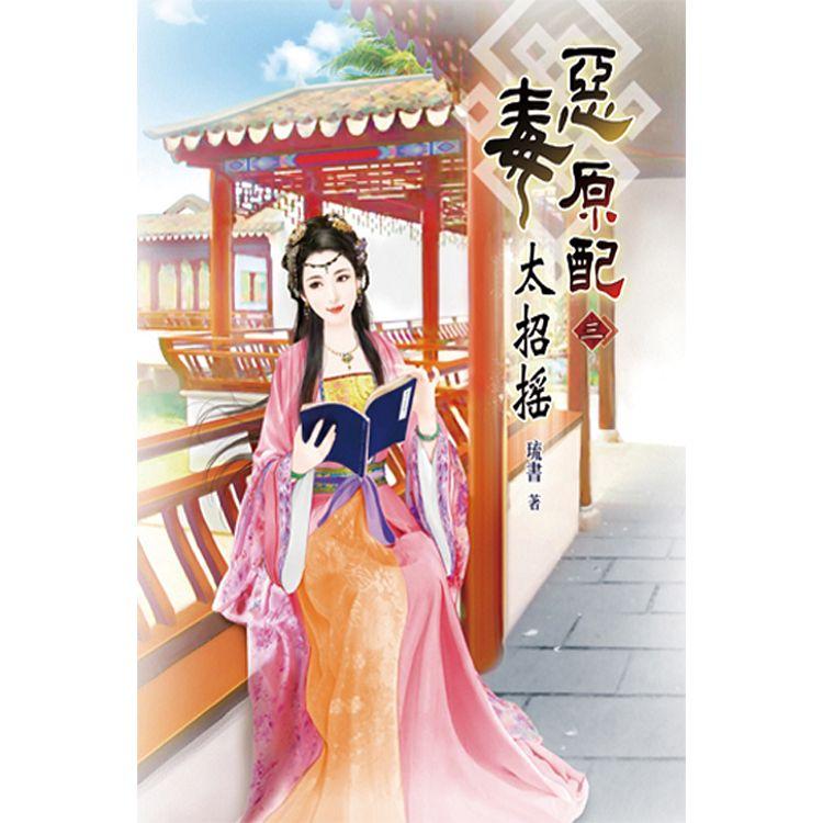 惡毒原配太招搖03