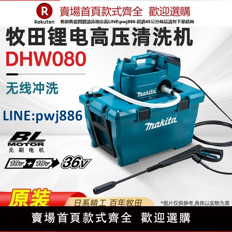 【公司貨 超低價】牧田DHW080充電式清洗機18V鋰電池無線洗車機大功率強力高壓水槍【注意！訂單滿299出貨！】