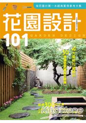 花園設計101(2011年全新封面改版上市)