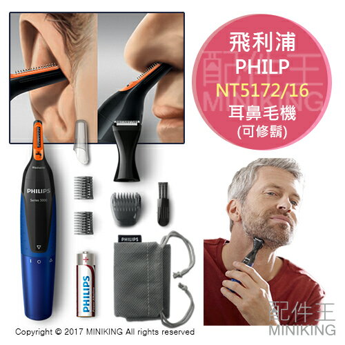 【配件王】現貨 日本 PHILIPS 飛利浦 5000系列 NT5172/16 電動修容耳 鼻毛刀 修鬍 可水洗