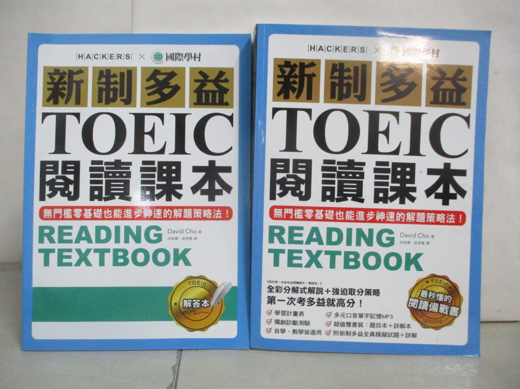 【書寶二手書T9／語言學習 EWI】新制多益TOEIC閱讀課本：無門檻零基礎也能進步神速的解題策略法 David Cho, 林其樺, 張育菁
