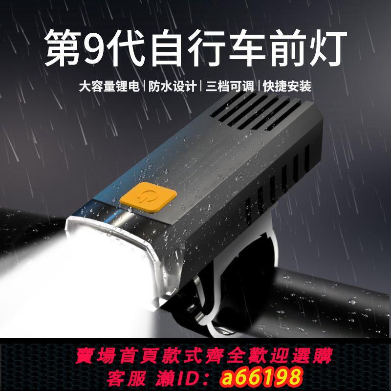 【臺灣公司 可開發票】自行車夜騎前燈強光可充電騎行山地充電防水山地車燈超亮超長【15天內發貨】