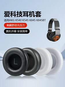 適用愛科技AKGK540耳罩545耳套K845BT頭梁橫梁墊K167 K267耳墊K175 K245 K182耳機套K275耳機罩替換配件