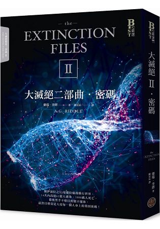 大滅絕二部曲：密碼（限量作者親筆簽名版） | 拾書所