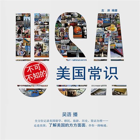 【有聲書】不可不知的美国常识 0