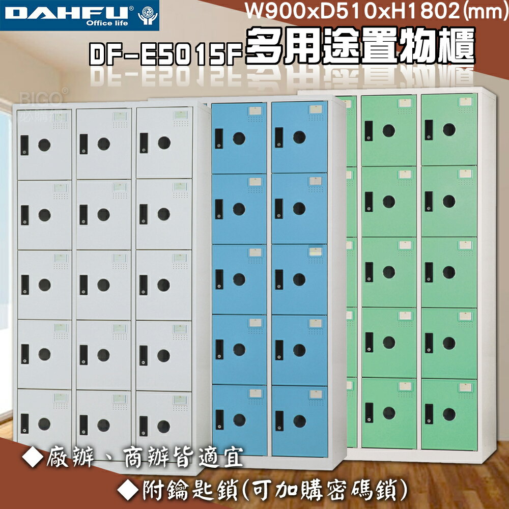 【臺灣製】大富 DF-E5015F多用途置物櫃 附鑰匙鎖 衣櫃 員工櫃 置物櫃 收納置物櫃 更衣室