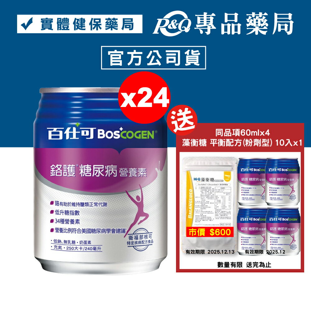 2026.01 百仕可 BOSCOGEN 鉻護糖尿病營養素 24罐/箱 加贈2罐 (鉻有助於醣類正常代謝 含EPA&DHA 奶蛋素) 專品藥局【20223192】