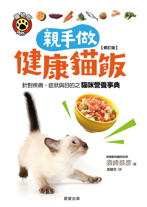 【電子書】親手做健康貓飯【修訂版】：針對疾病、症狀與目的之貓咪營養事典