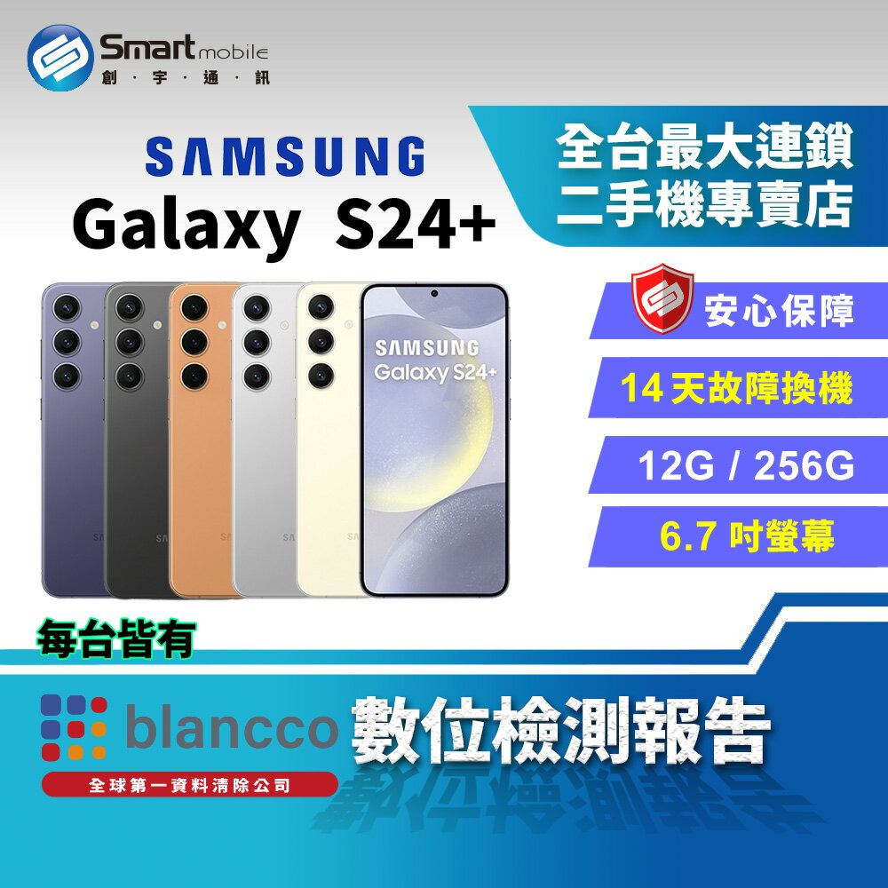 【創宇通訊│福利品】SAMSUNG Galaxy S24+12+256GB 6.7吋 (5G) 超明亮夜幕攝影 訊息即時翻譯智慧助理