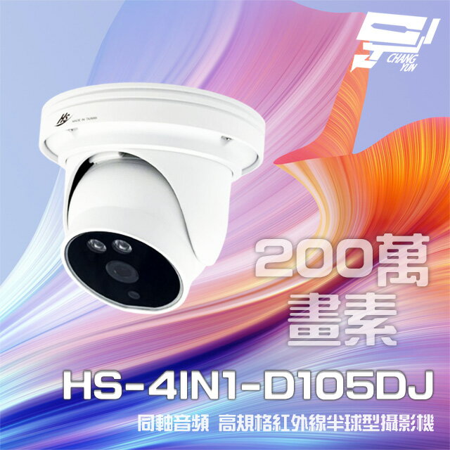 昌運監視器 昇銳 HS-4IN1-D105DJ 200萬 同軸音頻 紅外線20米 內建麥克風 高規格半球型攝影機 (以新款HS-D135BJ出貨)【APP下單跨店最高22%點數回饋】