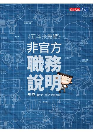 五斗米靠腰：非官方職務說明