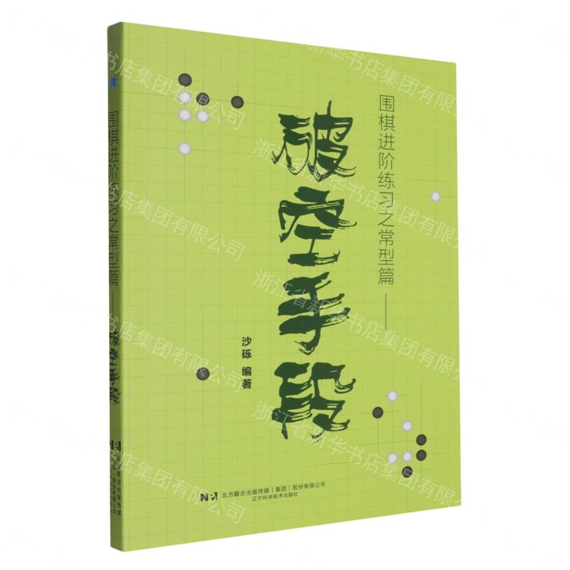 圍棋進階練習之常型篇--破空手段丨天龍圖書簡體字專賣店丨9787559141057 (tl2608)