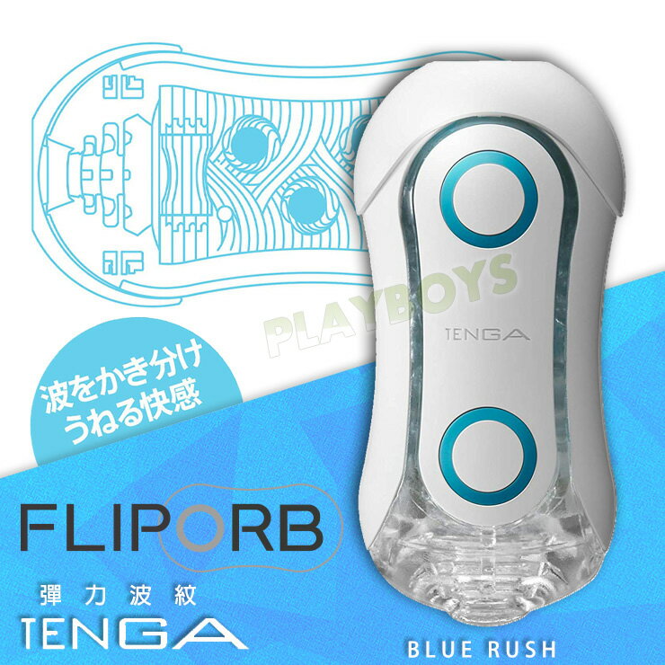 日本TENGA FLIP ORB 彈力波紋-飛機杯 情趣用品 自慰套 自慰杯 自慰器 男用