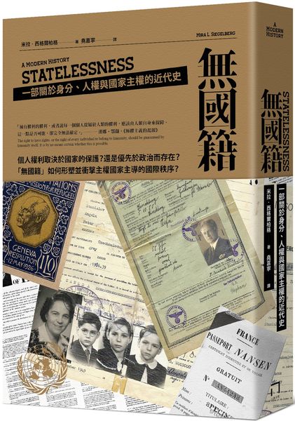 無國籍：一部關於身分、人權與國家主權的近代史【城邦讀書花園】