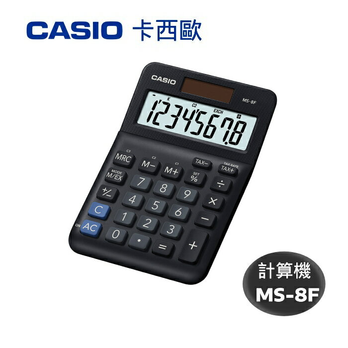 本月精選 滿額再折【史代新文具】 CASIO 卡西歐 MS-8F 8位 桌上小型計算機