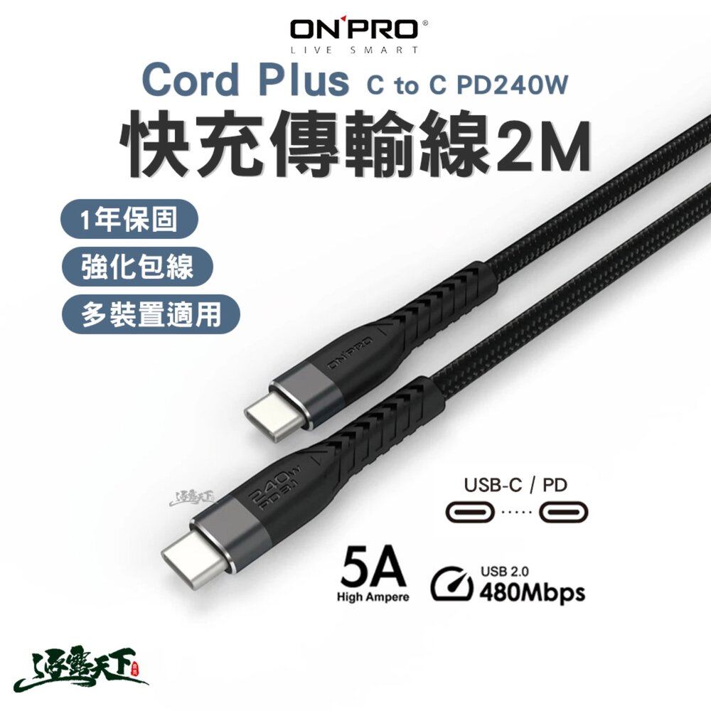 ONPRO CordPlus C to C PD240W快充傳輸線 2M 充電線 長線快充 Type-C傳輸線 多裝置適用 逐露天下