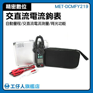 『工仔人』MET-DCMFY219 鉗形鉤表 多功能鉤表 數據保持 智能防燒/交直流電流測量