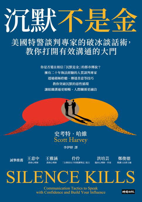 【電子書】沉默不是金：美國特警談判專家的破冰談話術，教你打開有效溝通的大門