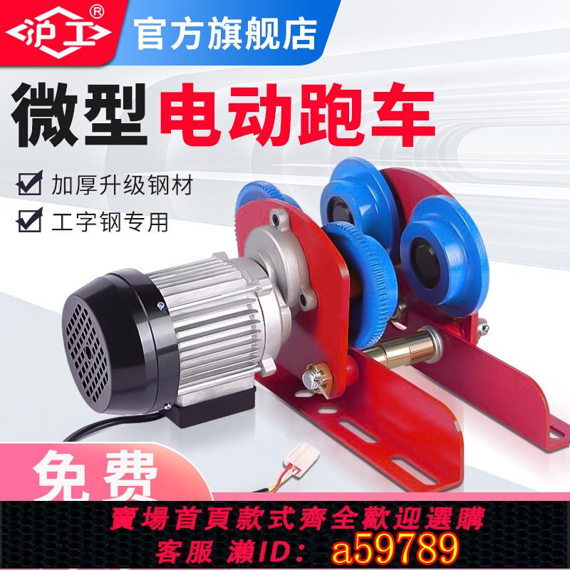【台灣公司 可打統編】滬工微型電動葫蘆電動跑車220v家用小吊機380V工字鋼滑輪行走小車