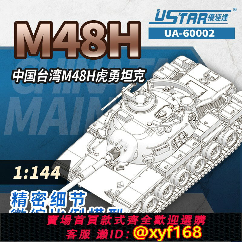 {保固一年 可打統編}優速達 UA-60002 中國臺灣M48H虎勇坦克模型 1/144拼裝戰車模型
