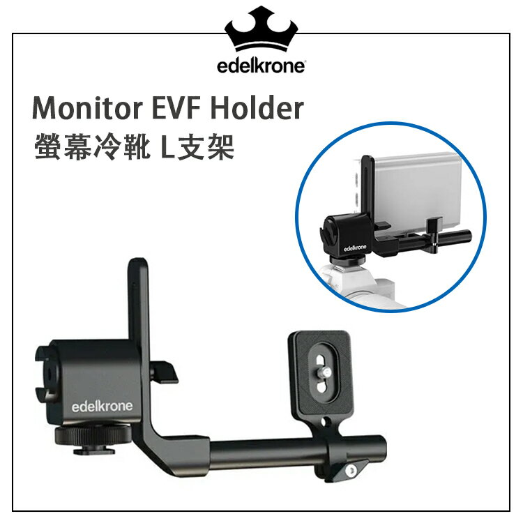 EC數位 edelkrone Monitor EVF Holder 螢幕冷靴 L支架 L型 冷靴 外接螢幕架 轉接架 支架