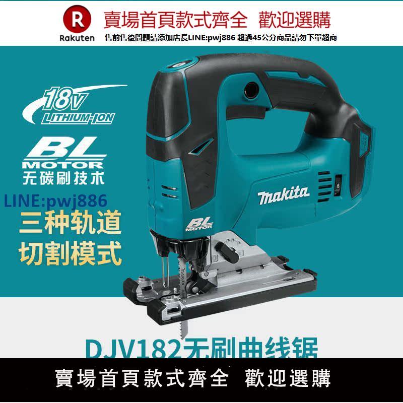 【臺灣公司 品質保固】makita牧田DJV182鋰電池充電式曲線鋸18V木板線鋸切割機木工修邊【注意！下單滿299出貨】