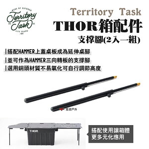 【Territory Task 地域仕事】THOR箱配件-支撐腳(2入一組) 搭配hammer系列 露營 悠遊戶外