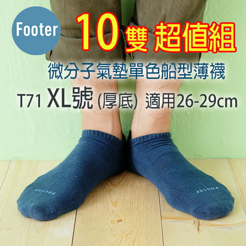 <br/><br/>  Footer T71 XL號 (薄襪) 10雙超值組, 微分子氣墊單色船型薄襪 ;蝴蝶魚戶外<br/><br/>