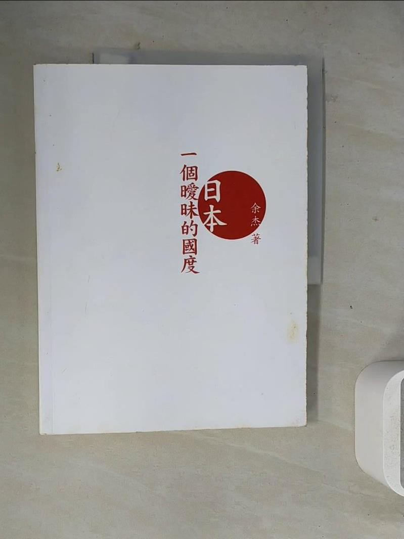 【書寶二手書T1／地理_ZZC】日本一個曖昧的國度_余杰