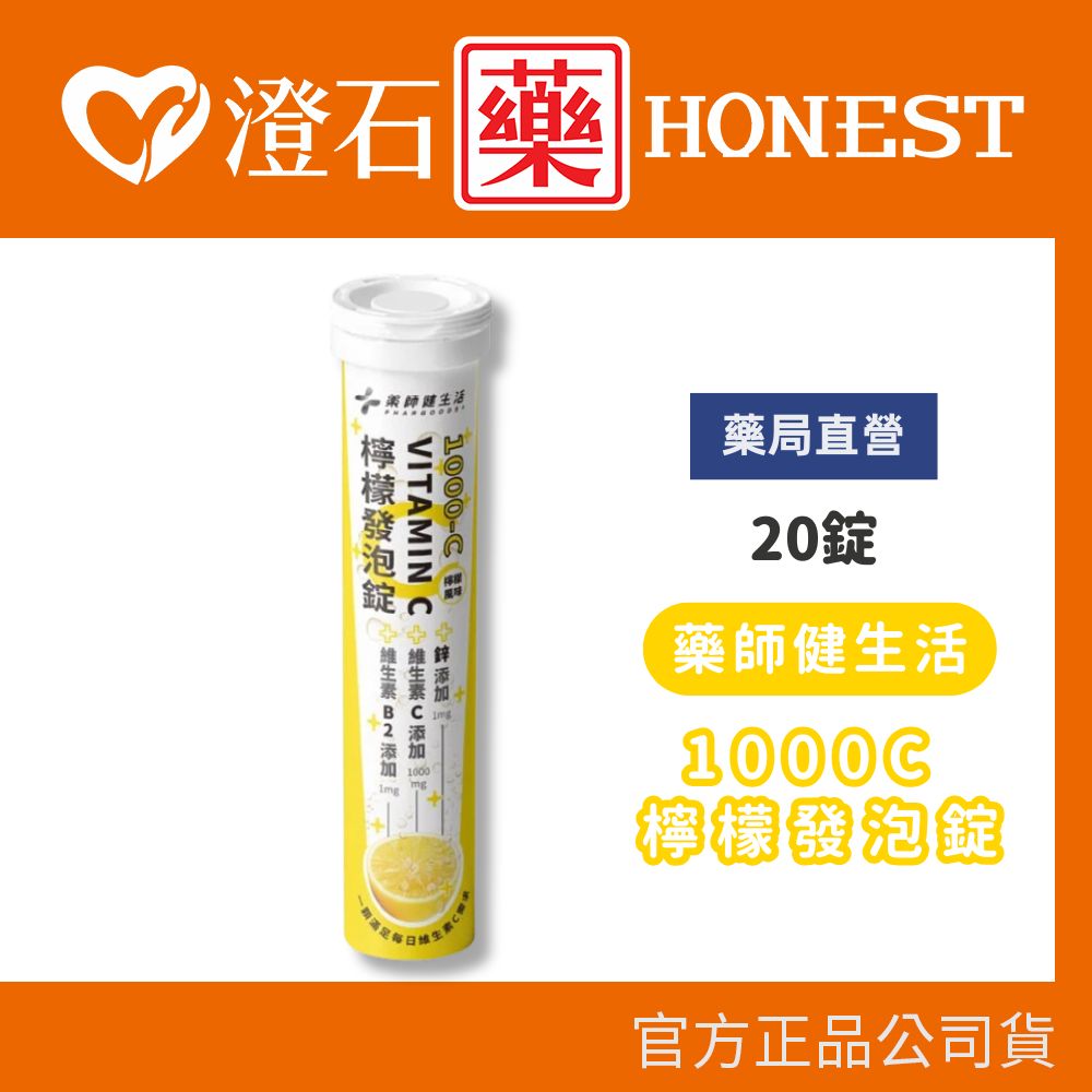 現貨 官方正品授權 藥師健生活 1000C 檸檬發泡錠 20錠 澄石藥局✚實體店面