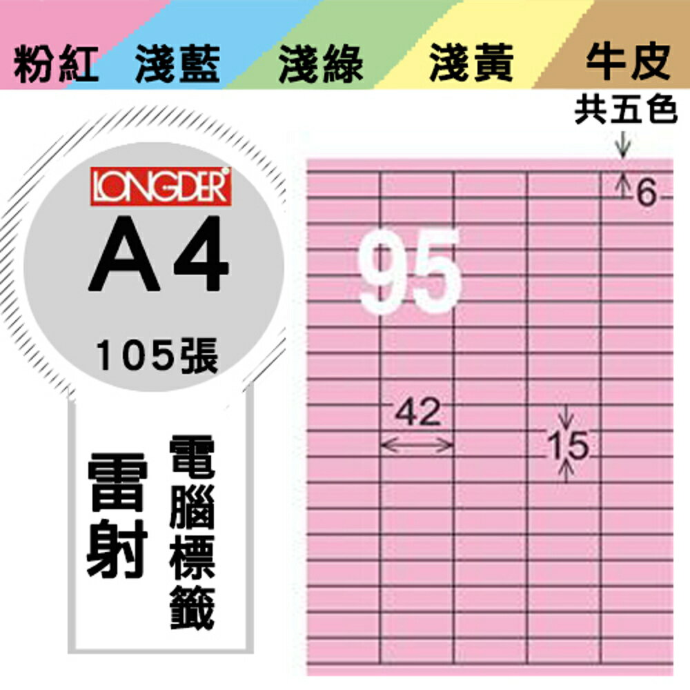 熱銷推薦【longder龍德】電腦標籤紙 95格 LD-843-R-A 粉紅色 105張 影印 雷射 貼紙
