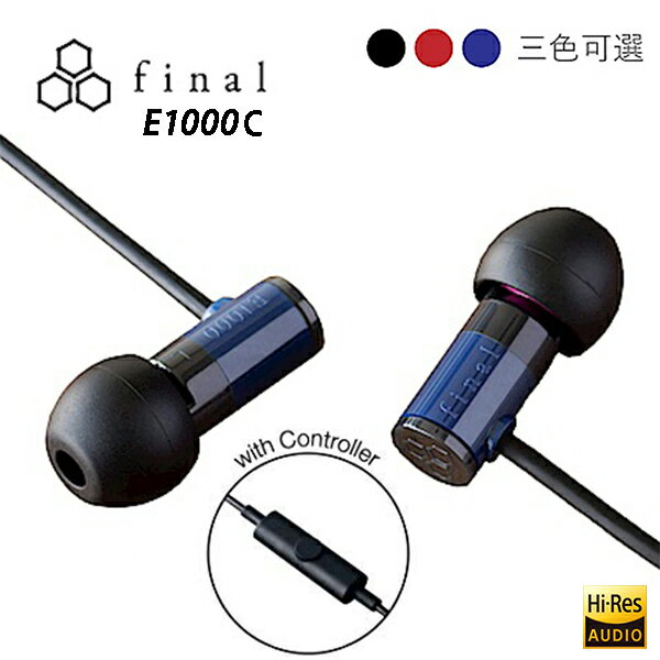 日本 Final E1000C 高音質 入門款耳道式耳機附通話麥克風 公司貨一年保固