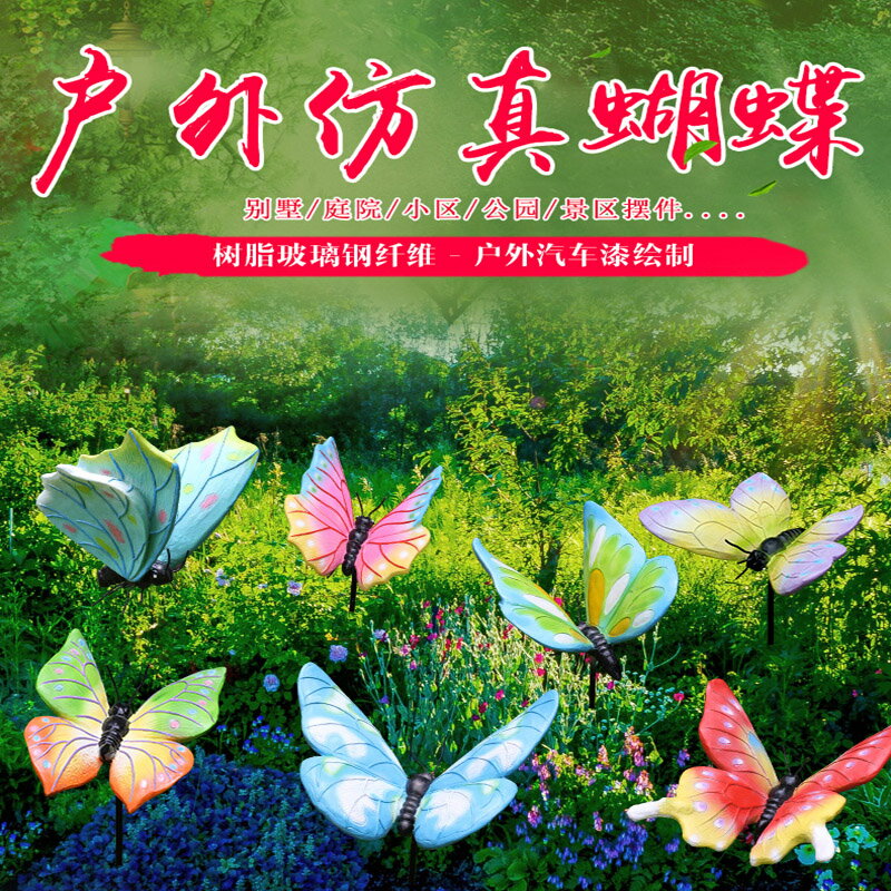 福錦記 模擬蝴蝶擺件玻璃鋼動物雕塑戶外園林景觀小品庭院裝飾品