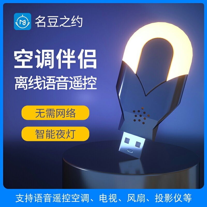 冷氣遙控器 空調伴侶智慧語音遙控器 升級款二代小貝AI通用紅外萬能聲控小夜燈 全館免運