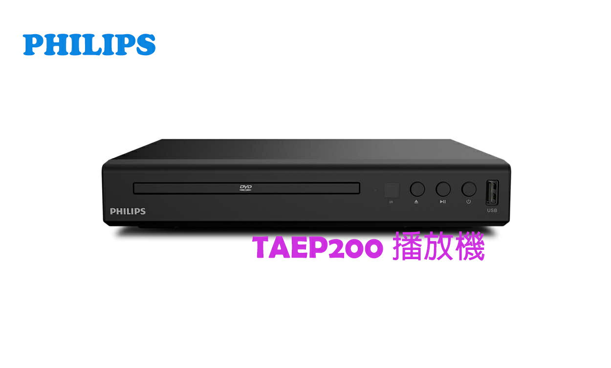 (原廠、附發票)飛利浦 PHILIPS USB/DVD 播放機 TAEP200