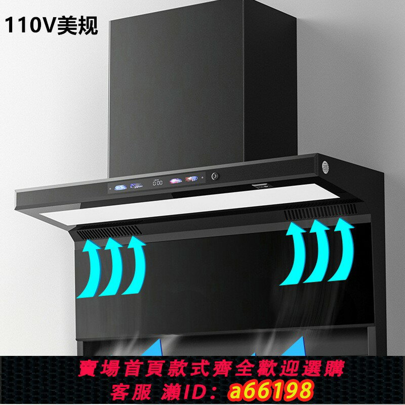 【臺灣公司 可開發票】110V抽油煙機臺灣美國加拿大家用7字吸油煙機側吸頂吸雙吸油煙機