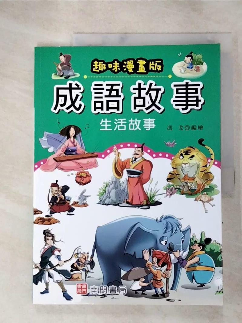 【書寶二手書T4／少年童書 J4B】成語故事: 生活故事(趣味漫畫版) 馮戈編繪