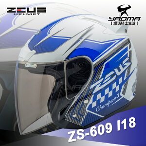 送鏡片 ZEUS 安全帽 ZS-609 I18 白/藍 3/4半罩 609 內襯可拆 冠軍帽 耀瑪騎士生活機車部品