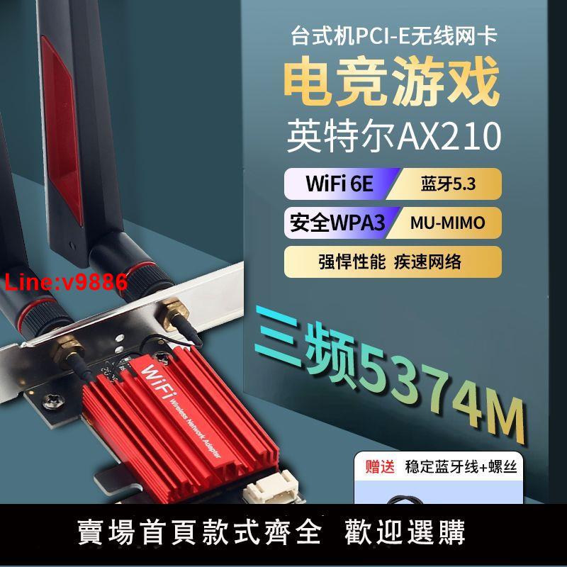 【臺灣公司 超低價】intel AX210千兆無線網絡卡藍芽5.3三頻5374M臺式機電腦內建WiFi-6E