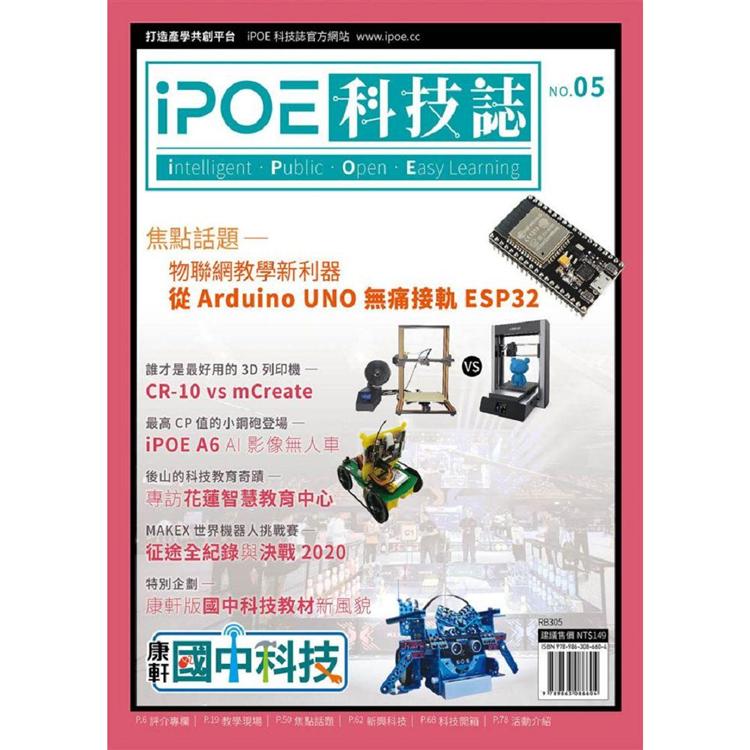 iPOE科技誌05：物聯網教學新利器-從Arduino UNO無痛接軌ESP32