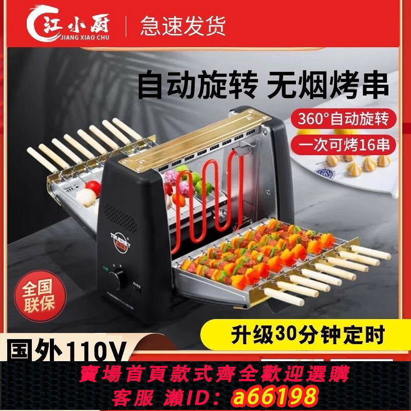 【台灣公司 可開發票】110V江小廚無煙烤串機家用燒烤機便攜式室內全自動旋轉烤串爐