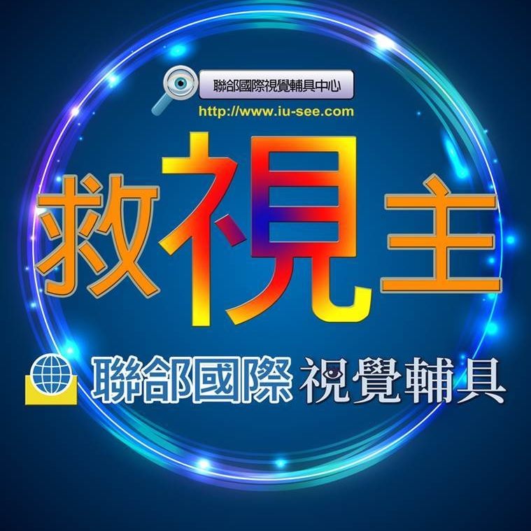IUSEE救視主視覺輔具館