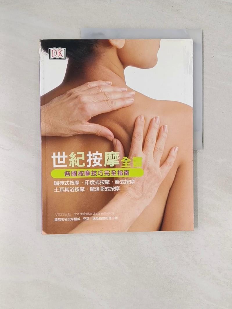【書寶二手書T1／美容_T7O】世紀按摩全書_克萊.邁