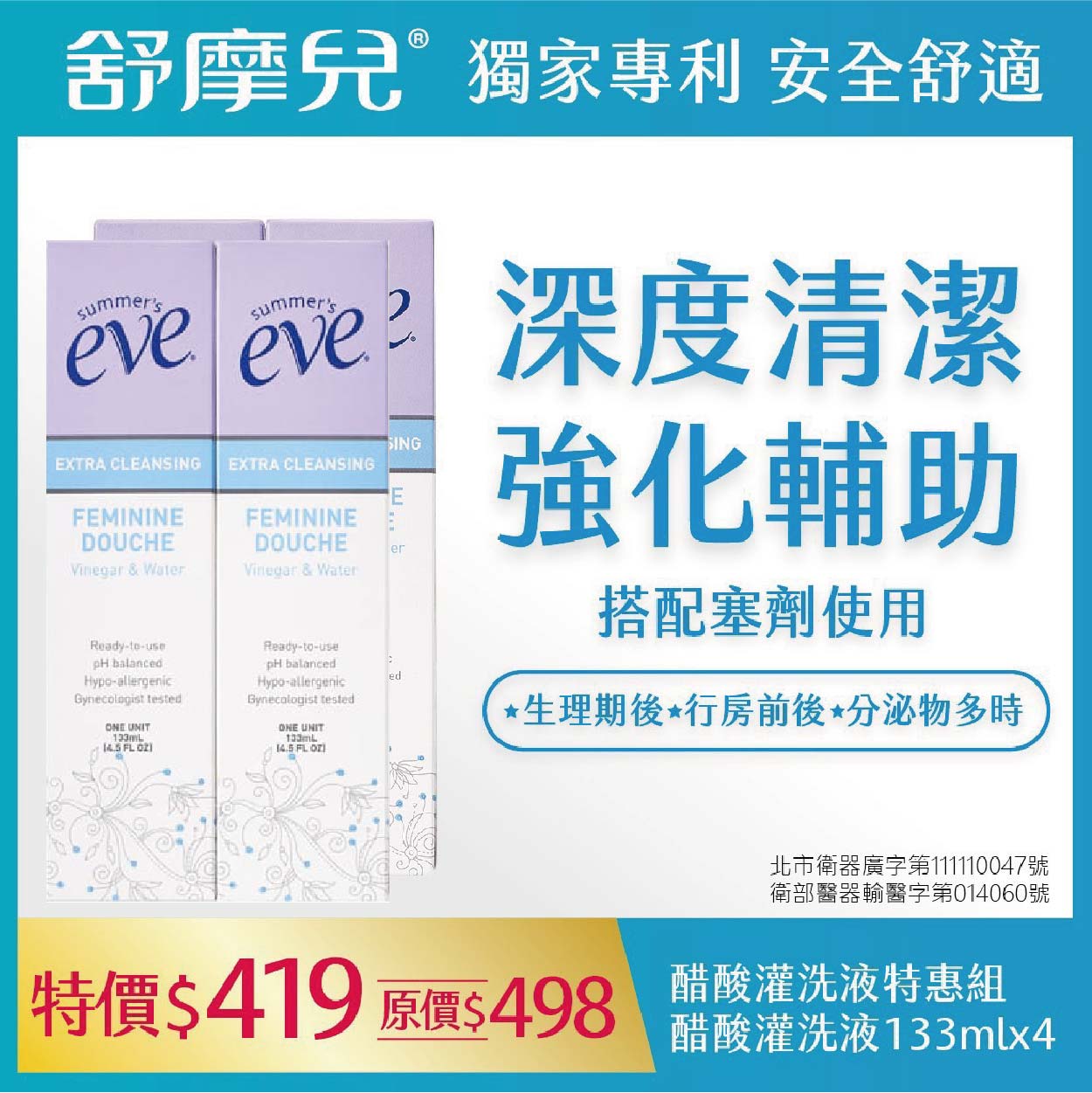 美生藥局｜【eve舒摩兒】四入特惠組（醋酸灌洗液133ml*4入）