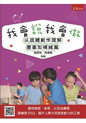 我會說我會做：以肢體動作理解意圖和情緒篇 | 拾書所