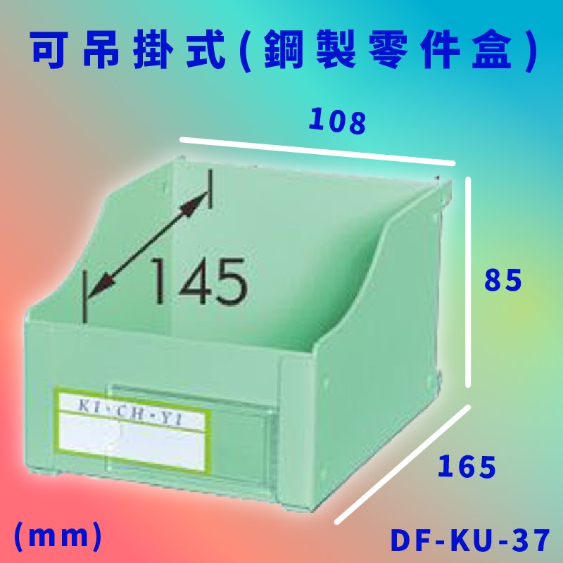 臺灣製【大富】DF-KU-37 可吊掛式(鋼製零件盒) 工具櫃 零件櫃 置物櫃 收納櫃 抽屜 臺灣製造