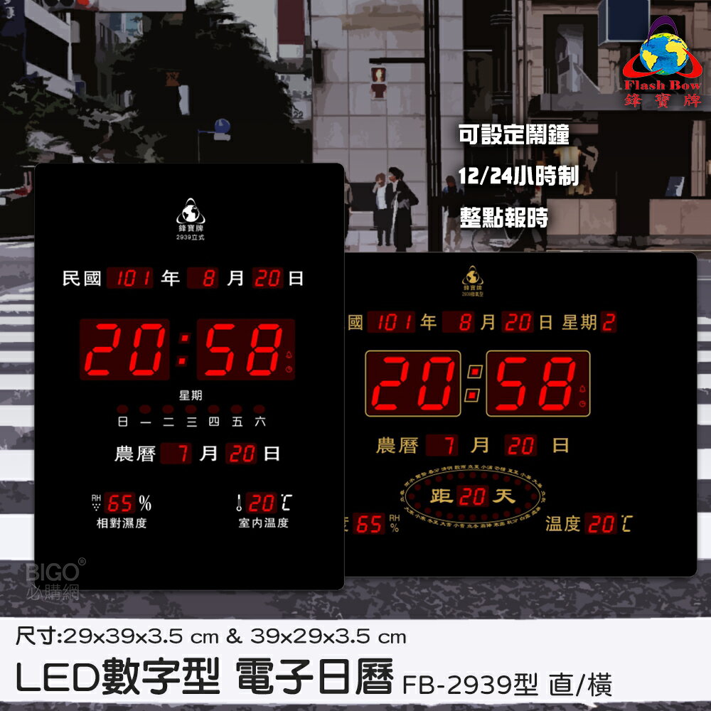 FB-2939 電子鐘-直/橫 壁掛電子鐘 萬年曆 LED 報時 溼度 壁飾 電子時鐘 開幕賀禮