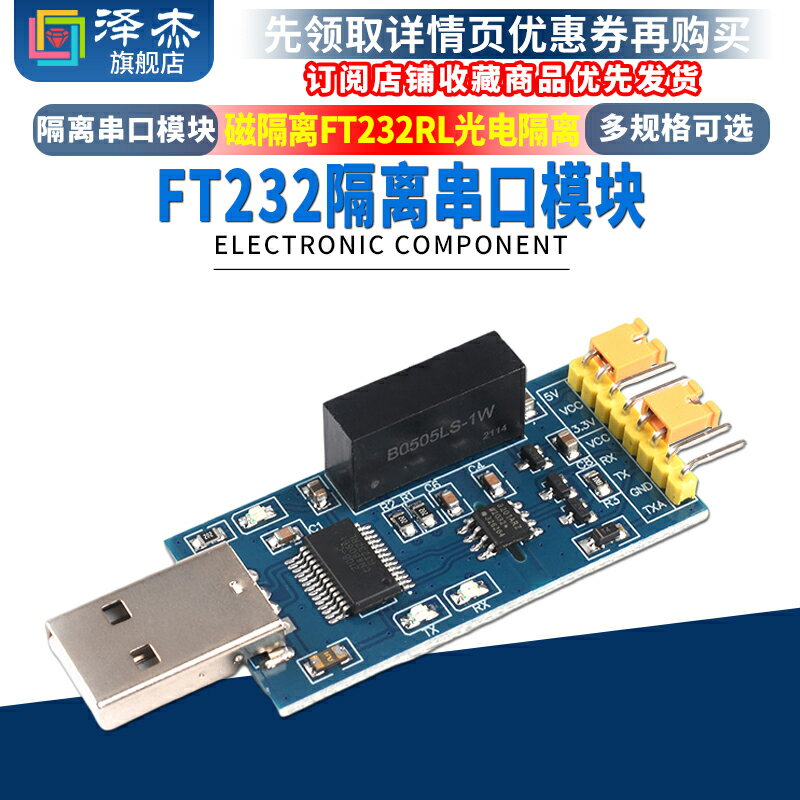 USB轉TTL USB轉串列埠UART模組 FT232RL 帶電壓隔離-訊號隔離