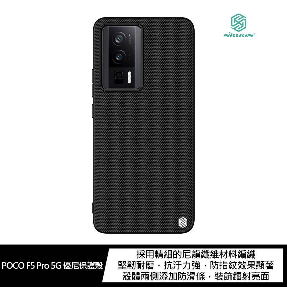 強尼拍賣~NILLKIN POCO F5 Pro 5G 優尼保護殼 尼龍材質